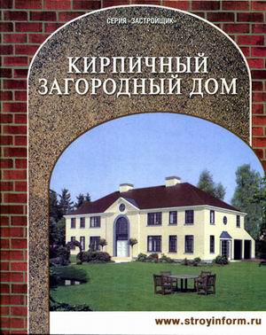 обложка книги Кирпичный загородный дом книга Кирпичный загородный дом, автор: